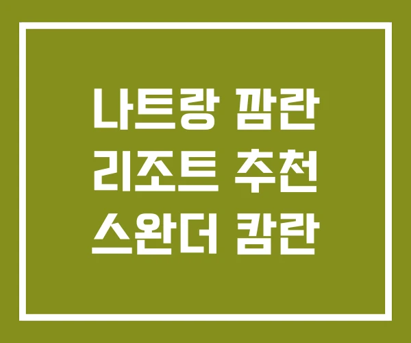 나트랑 깜란 리조트 추천 스완더 캄란