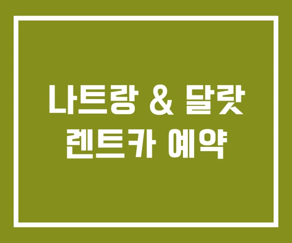 나트랑 & 달랏 렌트카 예약