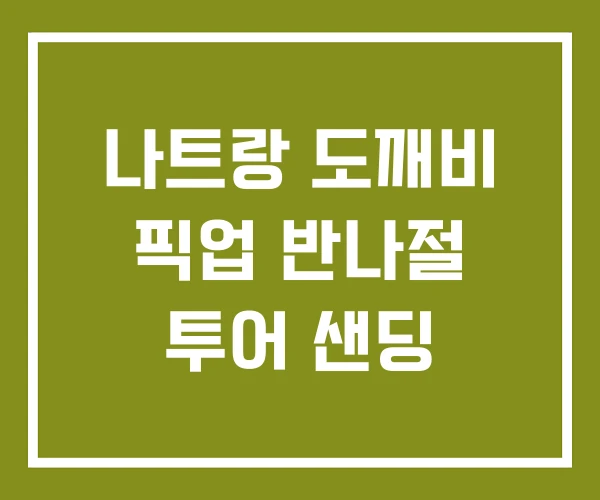 나트랑 도깨비 픽업 반나절 투어 샌딩