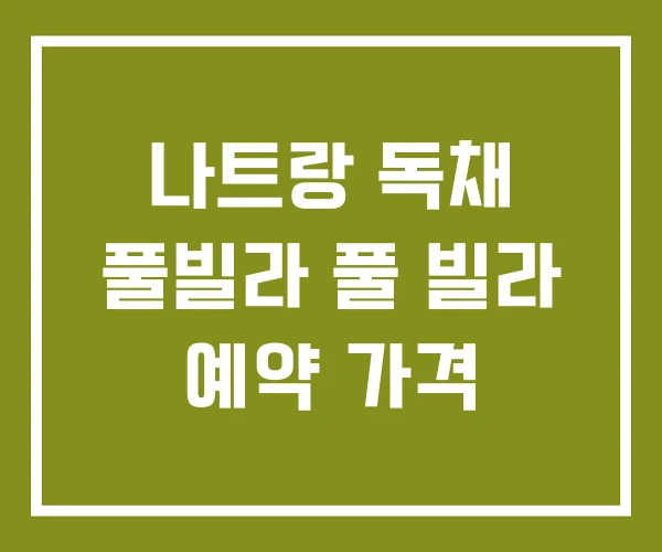 나트랑 독채 풀빌라 풀 빌라 예약 가격