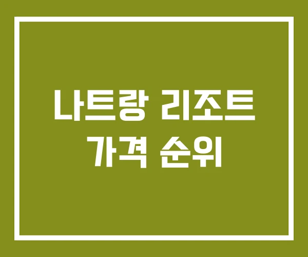 나트랑 리조트 가격 순위