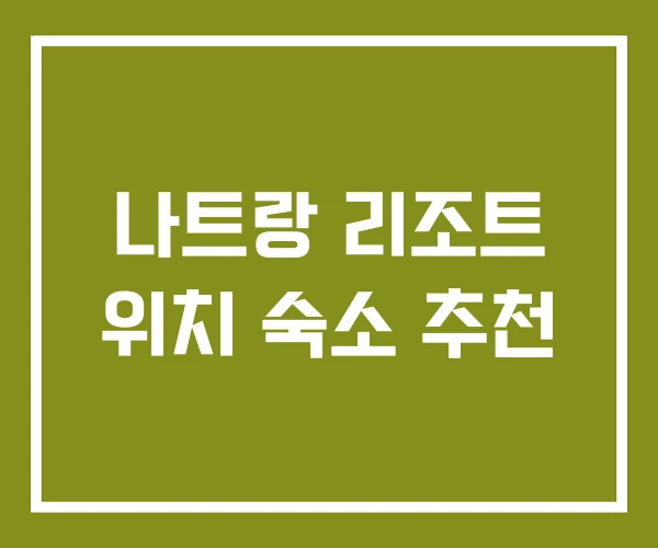 나트랑 리조트 위치 숙소 추천