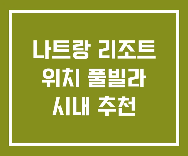 나트랑 리조트 위치 풀빌라 시내 추천