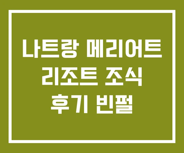 나트랑 메리어트 리조트 조식 후기 빈펄