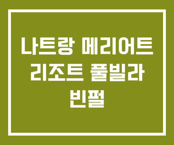 나트랑 메리어트 리조트 풀빌라 빈펄