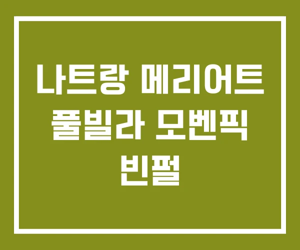 나트랑 메리어트 풀빌라 모벤픽 빈펄 나트랑 메리어트 풀빌라 모벤픽 빈펄