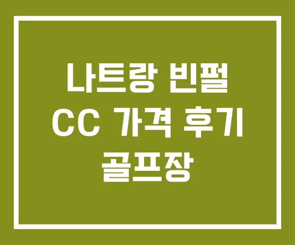 나트랑 빈펄 CC 가격 후기 골프장