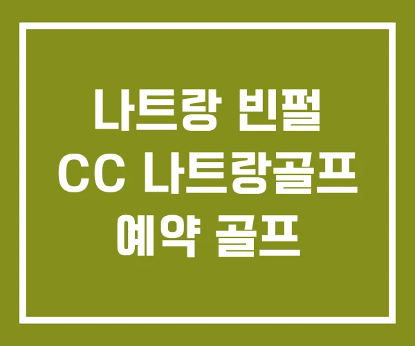 나트랑 빈펄 CC 나트랑골프 예약 골프 나트랑 빈펄 CC 나트랑골프 예약 골프