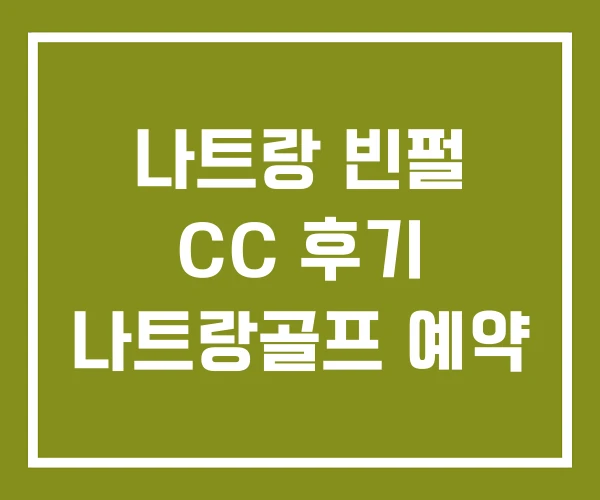 나트랑 빈펄 CC 후기 나트랑골프 예약