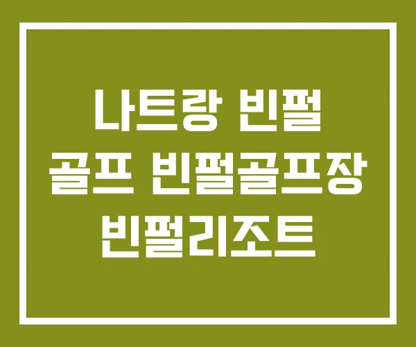 나트랑 빈펄 골프 빈펄골프장 빈펄리조트