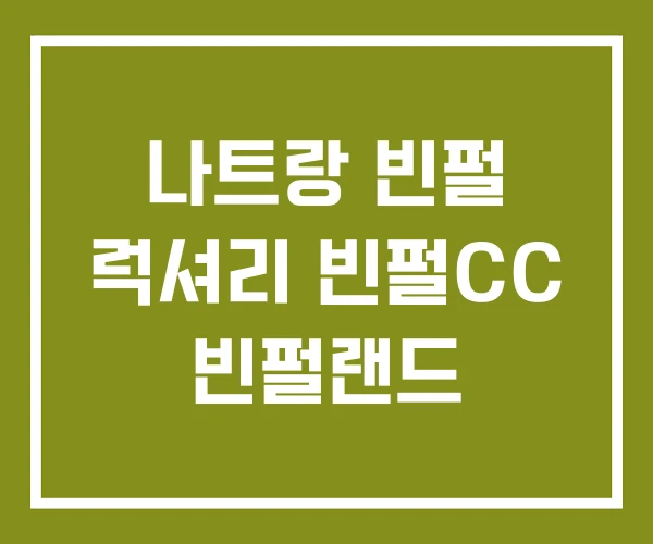 나트랑 빈펄 럭셔리 빈펄CC 빈펄랜드