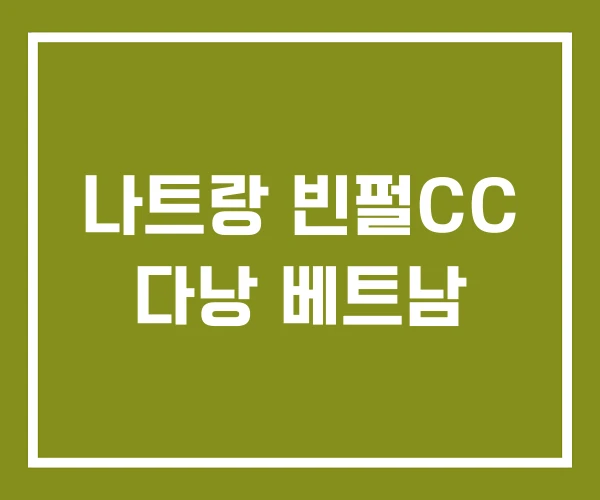 나트랑 빈펄CC 다낭 베트남 나트랑 빈펄CC 다낭 베트남