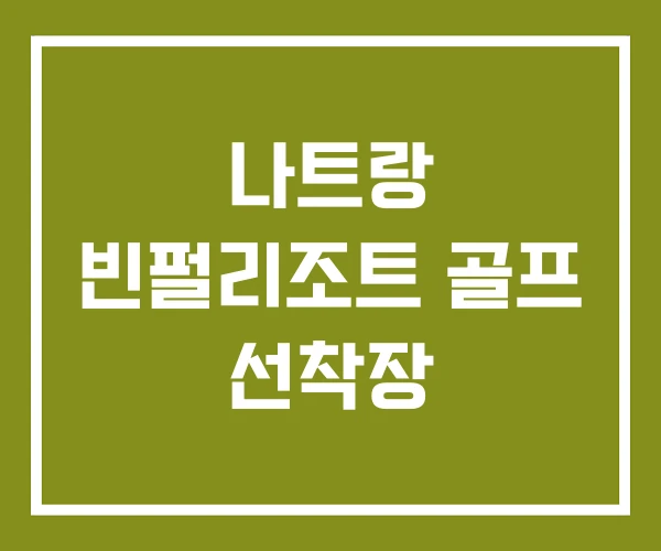 나트랑 빈펄리조트 골프 선착장