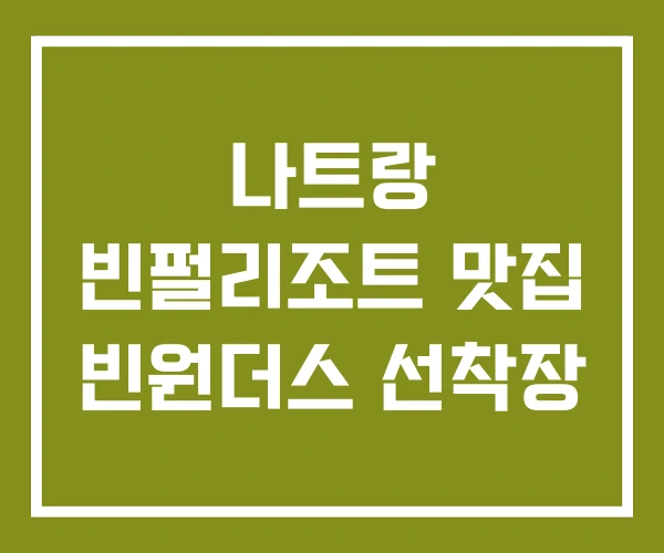 나트랑 빈펄리조트 맛집 빈원더스 선착장