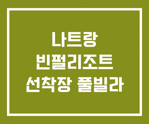 나트랑 빈펄리조트 선착장 풀빌라