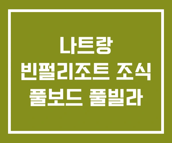 나트랑 빈펄리조트 조식 풀보드 풀빌라