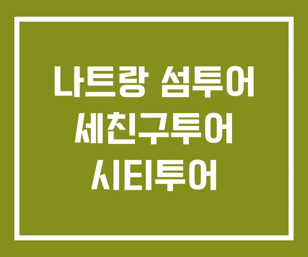 나트랑 섬투어 세친구투어 시티투어