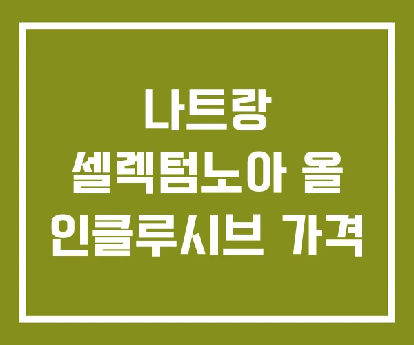 나트랑 셀렉텀노아 올 인클루시브 가격