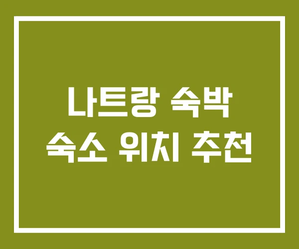 나트랑 숙박 숙소 위치 추천