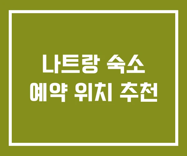 나트랑 숙소 예약 위치 추천