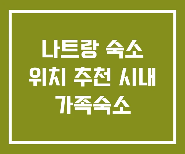 나트랑 숙소 위치 추천 시내 가족숙소