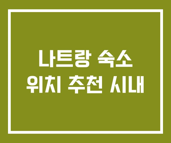 나트랑 숙소 위치 추천 시내