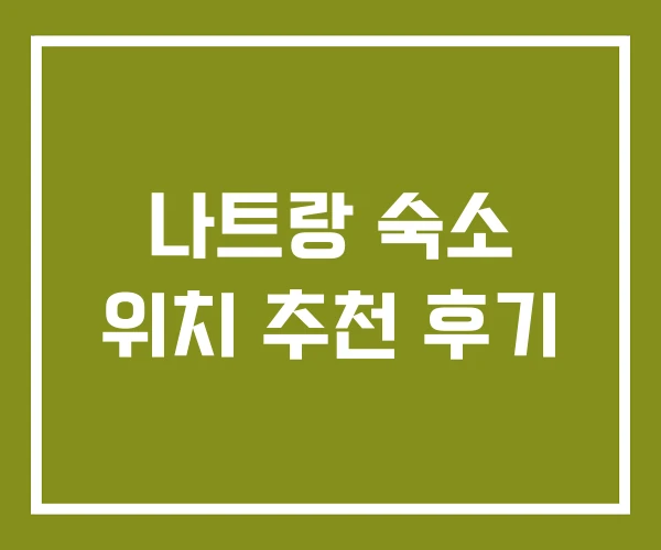 나트랑 숙소 위치 추천 후기
