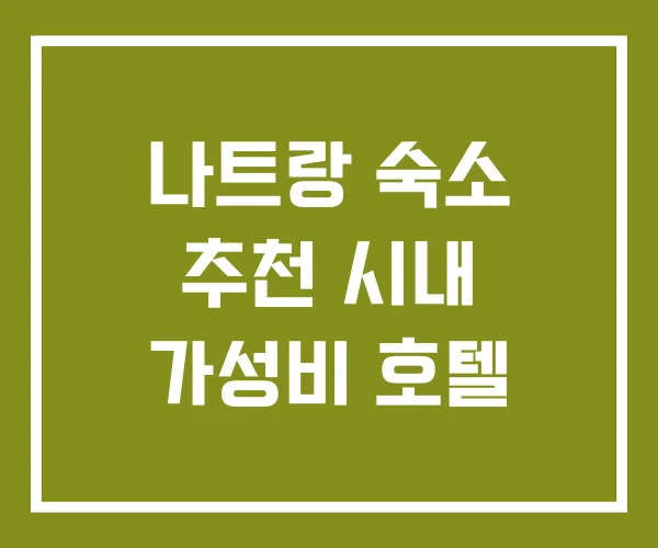 나트랑 숙소 추천 시내 가성비 호텔