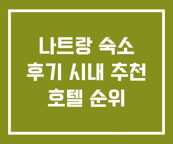 나트랑 숙소 후기 시내 추천 호텔 순위