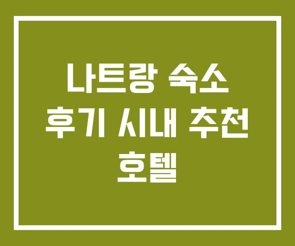 나트랑 숙소 후기 시내 추천 호텔