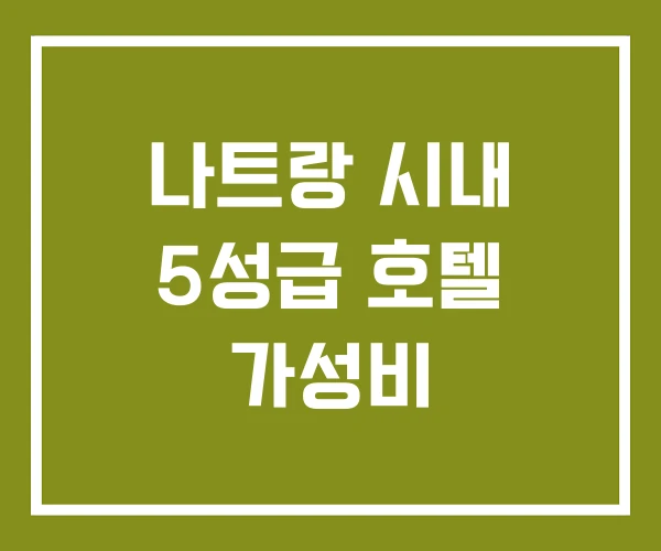 나트랑 시내 5성급 호텔 가성비
