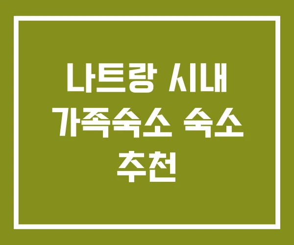나트랑 시내 가족숙소 숙소 추천