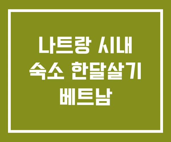 나트랑 시내 숙소 한달살기 베트남