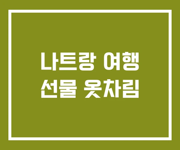 나트랑 여행 선물 옷차림 나트랑 여행 선물 옷차림