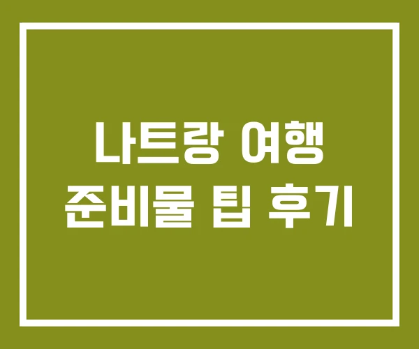 나트랑 여행 준비물 팁 후기