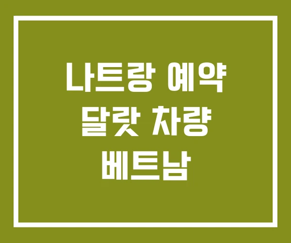 나트랑 예약 달랏 차량 베트남