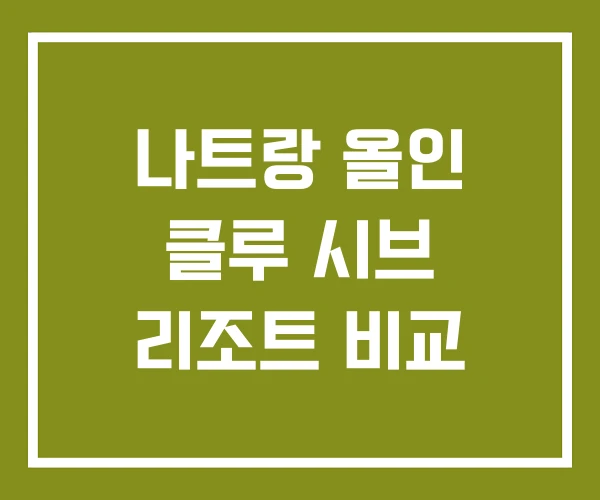 나트랑 올인 클루 시브 리조트 비교