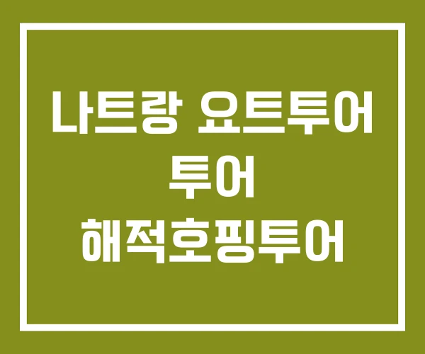 나트랑 요트투어 투어 해적호핑투어