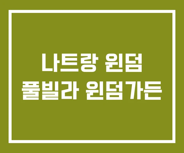 나트랑 윈덤 풀빌라 윈덤가든