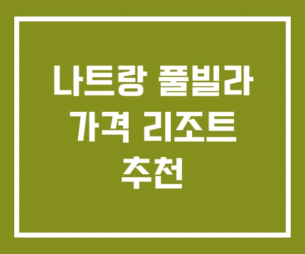 나트랑 풀빌라 가격 리조트 추천