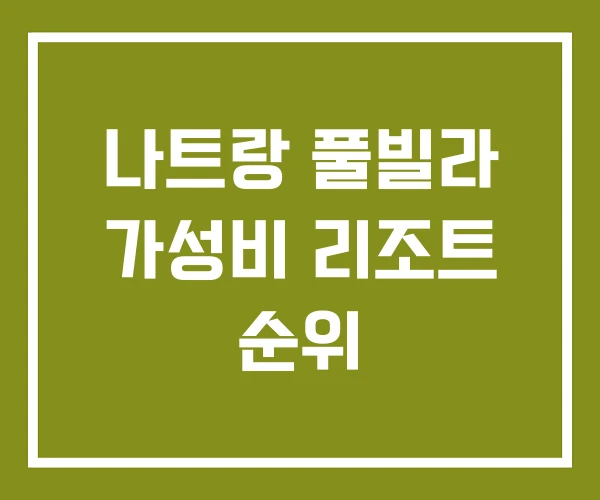 나트랑 풀빌라 가성비 리조트 순위