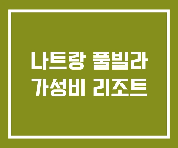 나트랑 풀빌라 가성비 리조트