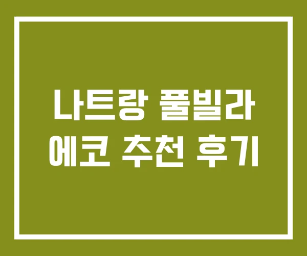 나트랑 풀빌라 에코 추천 후기