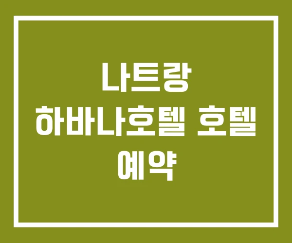 나트랑 하바나호텔 호텔 예약