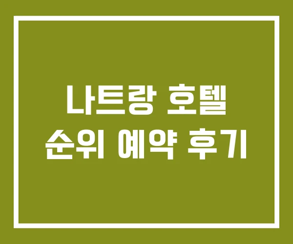 나트랑 호텔 순위 예약 후기