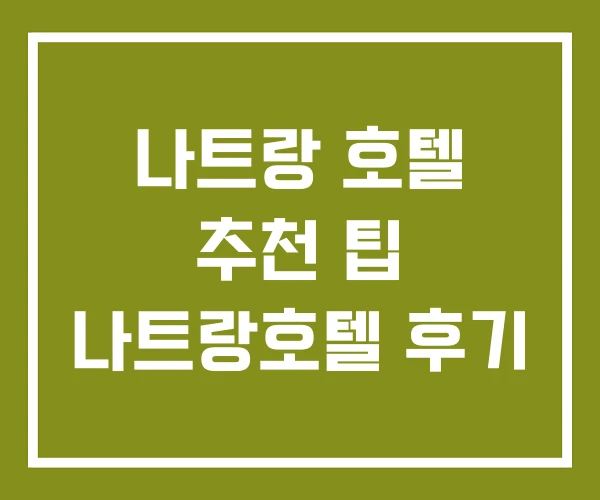 나트랑 호텔 추천 팁 나트랑호텔 후기