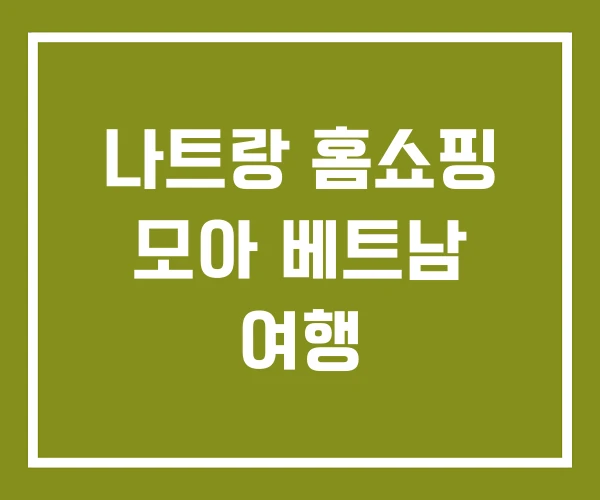나트랑 홈쇼핑 모아 베트남 여행