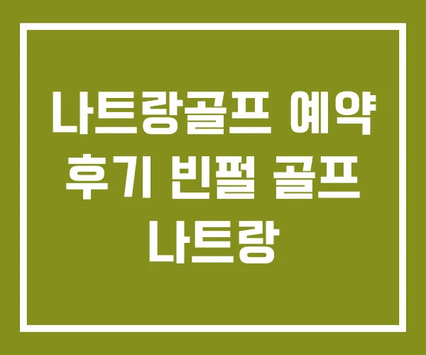 나트랑골프 예약 후기 빈펄 골프 나트랑 나트랑골프 예약 후기 빈펄 골프 나트랑