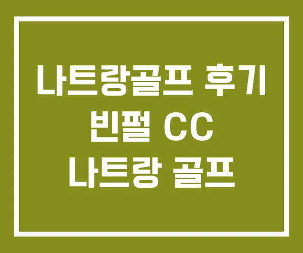 나트랑골프 후기 빈펄 CC 나트랑 골프