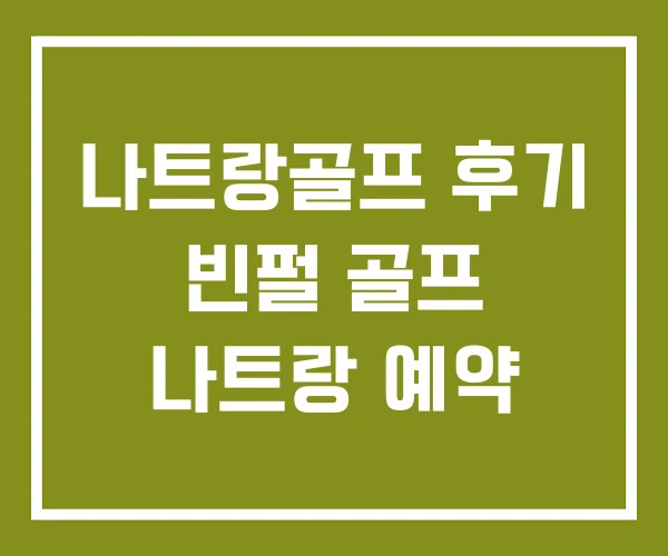 나트랑골프 후기 빈펄 골프 나트랑 예약 나트랑골프 후기 빈펄 골프 나트랑 예약